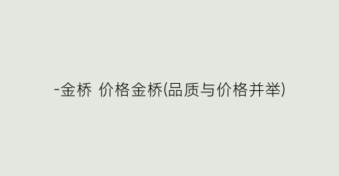 -金桥 价格金桥(品质与价格并举)